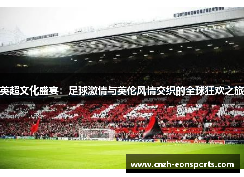 英超文化盛宴：足球激情与英伦风情交织的全球狂欢之旅