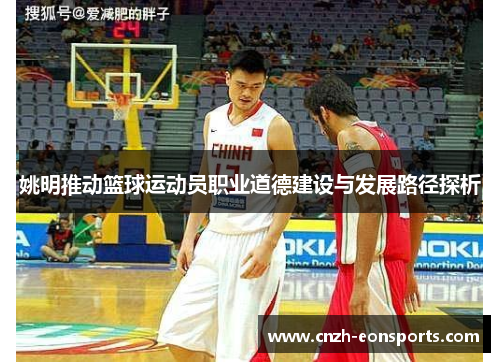 姚明推动篮球运动员职业道德建设与发展路径探析