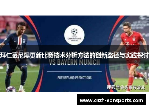 拜仁慕尼黑更新比赛技术分析方法的创新路径与实践探讨