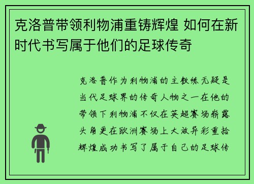 克洛普带领利物浦重铸辉煌 如何在新时代书写属于他们的足球传奇