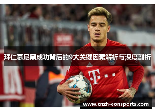 拜仁慕尼黑成功背后的9大关键因素解析与深度剖析
