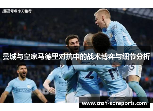 曼城与皇家马德里对抗中的战术博弈与细节分析