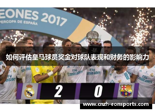 如何评估皇马球员奖金对球队表现和财务的影响力
