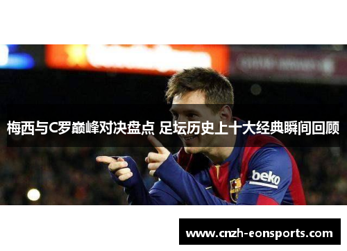 梅西与C罗巅峰对决盘点 足坛历史上十大经典瞬间回顾