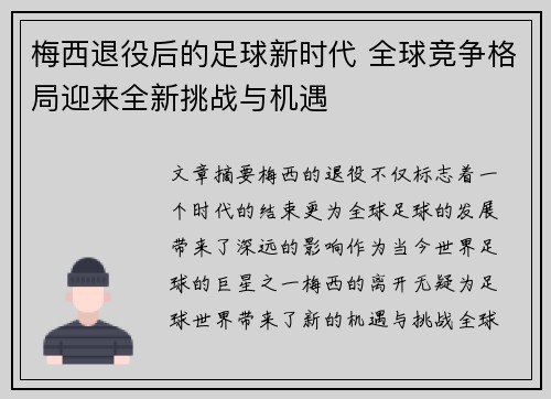 梅西退役后的足球新时代 全球竞争格局迎来全新挑战与机遇