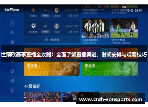 世预欧赛事直播全攻略：全面了解直播渠道、时间安排与观看技巧