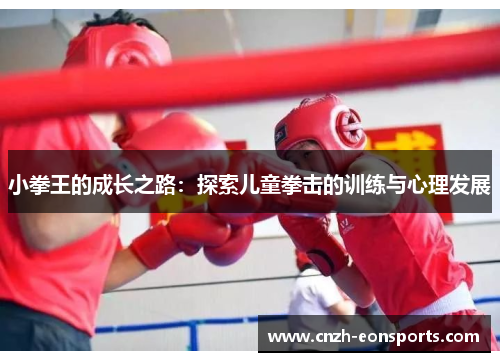 小拳王的成长之路：探索儿童拳击的训练与心理发展