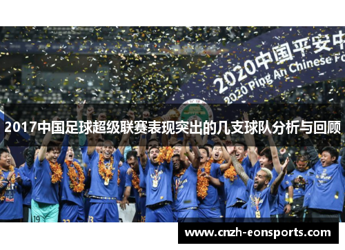 2017中国足球超级联赛表现突出的几支球队分析与回顾