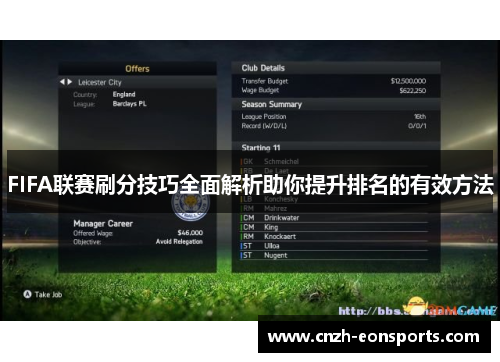 FIFA联赛刷分技巧全面解析助你提升排名的有效方法