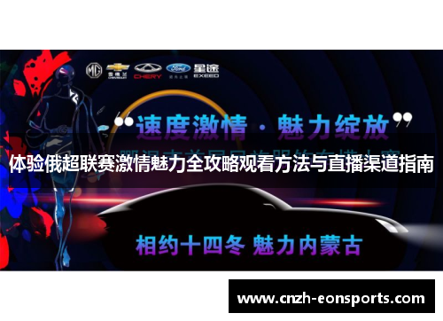 体验俄超联赛激情魅力全攻略观看方法与直播渠道指南