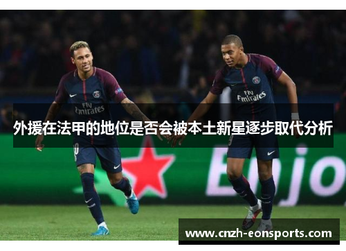 外援在法甲的地位是否会被本土新星逐步取代分析