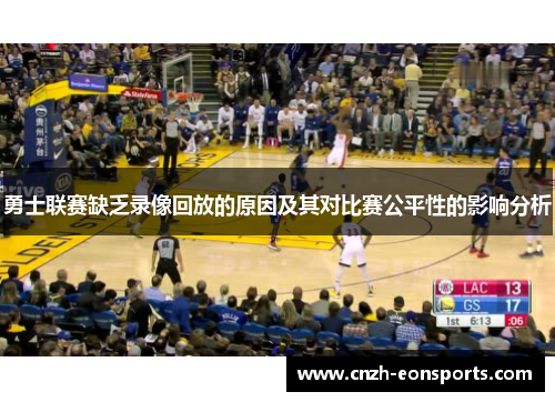 勇士联赛缺乏录像回放的原因及其对比赛公平性的影响分析
