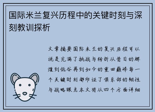国际米兰复兴历程中的关键时刻与深刻教训探析