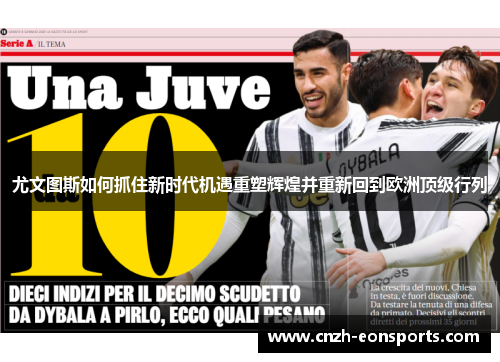 尤文图斯如何抓住新时代机遇重塑辉煌并重新回到欧洲顶级行列