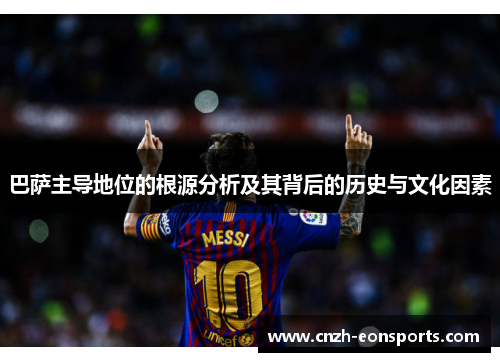 巴萨主导地位的根源分析及其背后的历史与文化因素