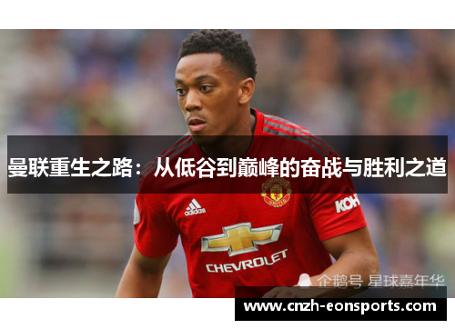 曼联重生之路：从低谷到巅峰的奋战与胜利之道