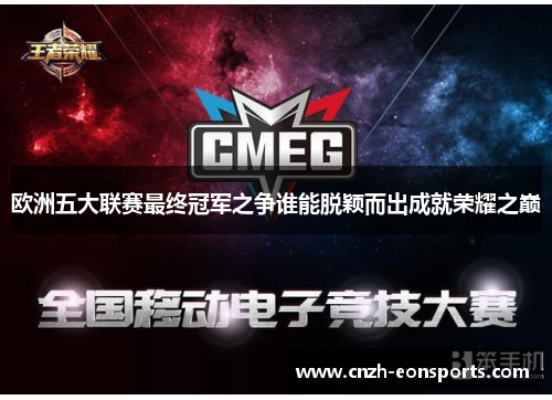 欧洲五大联赛最终冠军之争谁能脱颖而出成就荣耀之巅