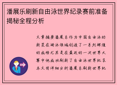 潘展乐刷新自由泳世界纪录赛前准备揭秘全程分析