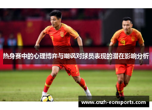 热身赛中的心理博弈与嘲讽对球员表现的潜在影响分析