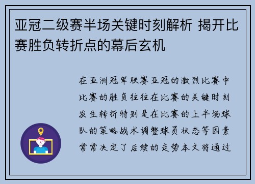 亚冠二级赛半场关键时刻解析 揭开比赛胜负转折点的幕后玄机