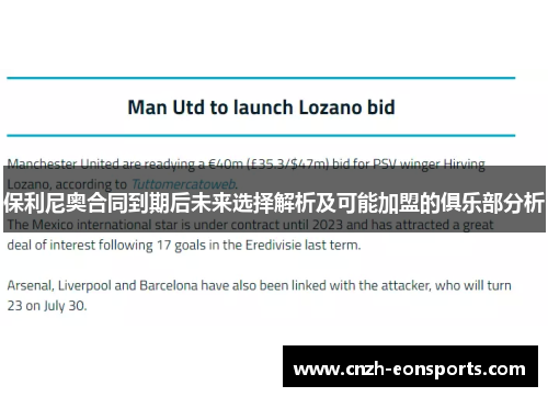 保利尼奥合同到期后未来选择解析及可能加盟的俱乐部分析