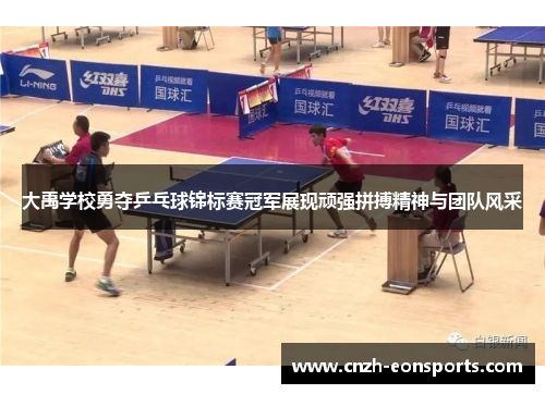 大禹学校勇夺乒乓球锦标赛冠军展现顽强拼搏精神与团队风采