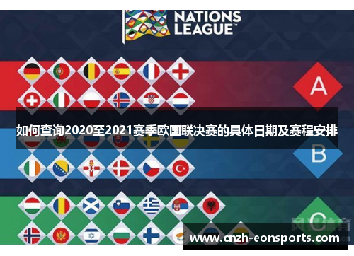 如何查询2020至2021赛季欧国联决赛的具体日期及赛程安排