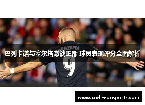 巴列卡诺与塞尔塔激战正酣 球员表现评分全面解析