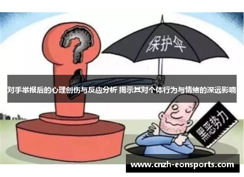 对手举报后的心理创伤与反应分析 揭示其对个体行为与情绪的深远影响