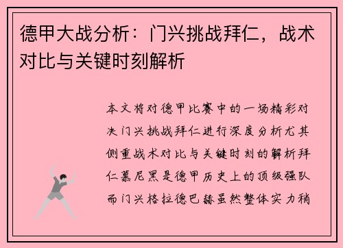 德甲大战分析：门兴挑战拜仁，战术对比与关键时刻解析