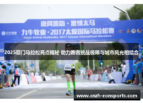 2025厦门马拉松亮点揭秘 助力跑者挑战极限与城市风光相结合