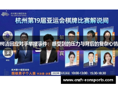 柯洁回应对手举报事件：感受到的压力与背后的复杂心情