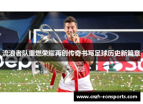 流浪者队重燃荣耀再创传奇书写足球历史新篇章