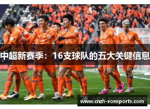 中超新赛季：16支球队的五大关键信息