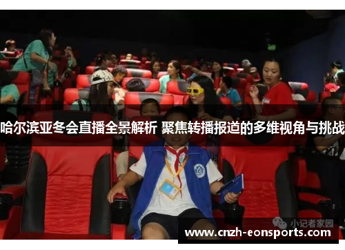 哈尔滨亚冬会直播全景解析 聚焦转播报道的多维视角与挑战