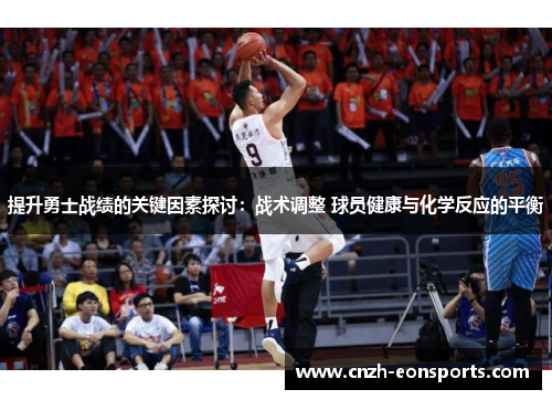 提升勇士战绩的关键因素探讨：战术调整 球员健康与化学反应的平衡