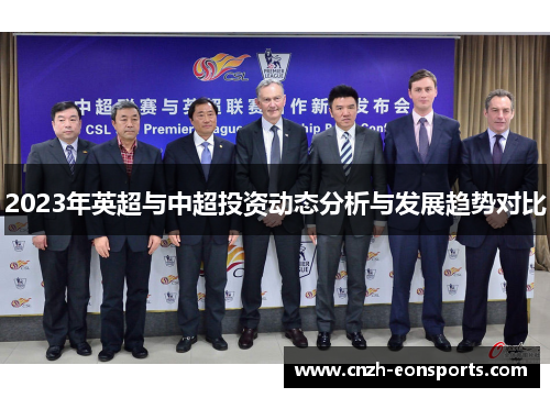 2023年英超与中超投资动态分析与发展趋势对比