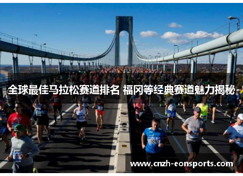 全球最佳马拉松赛道排名 福冈等经典赛道魅力揭秘