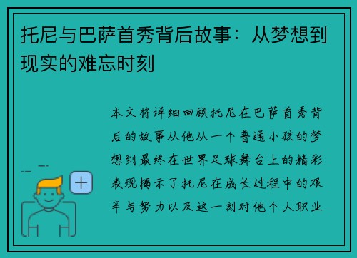 托尼与巴萨首秀背后故事：从梦想到现实的难忘时刻