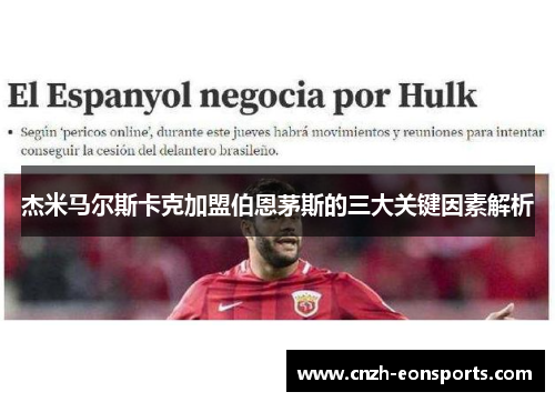 杰米马尔斯卡克加盟伯恩茅斯的三大关键因素解析