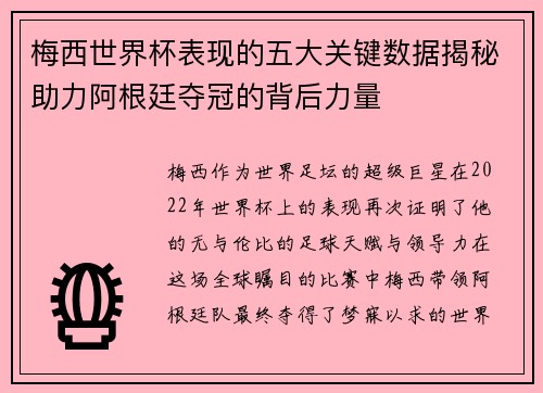 梅西世界杯表现的五大关键数据揭秘助力阿根廷夺冠的背后力量
