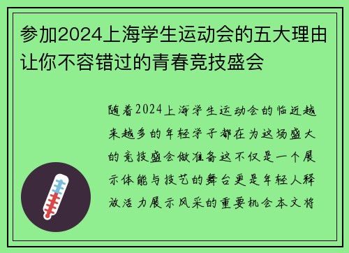 参加2024上海学生运动会的五大理由让你不容错过的青春竞技盛会