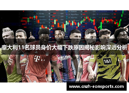意大利11名球员身价大幅下跌原因揭秘影响深远分析