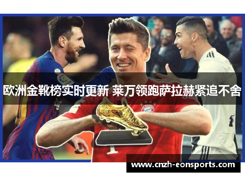 欧洲金靴榜实时更新 莱万领跑萨拉赫紧追不舍