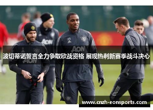 波切蒂诺誓言全力争取欧战资格 展现热刺新赛季战斗决心