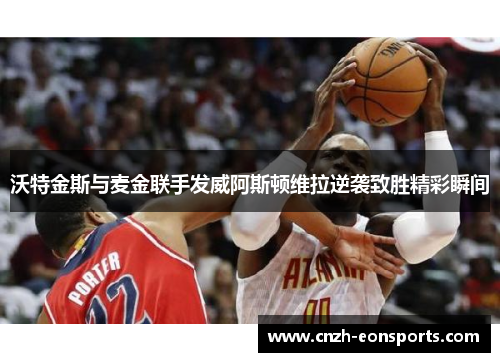 沃特金斯与麦金联手发威阿斯顿维拉逆袭致胜精彩瞬间