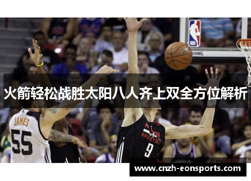 火箭轻松战胜太阳八人齐上双全方位解析