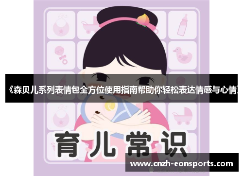 《森贝儿系列表情包全方位使用指南帮助你轻松表达情感与心情》