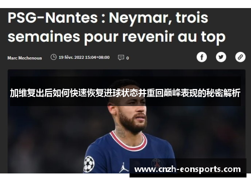 加维复出后如何快速恢复进球状态并重回巅峰表现的秘密解析