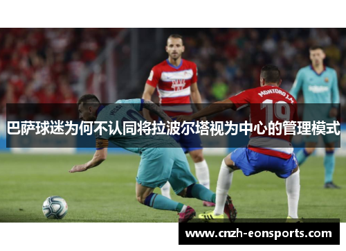 巴萨球迷为何不认同将拉波尔塔视为中心的管理模式